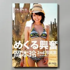 美品】岡本玲 2nd写真集 TRANS. - メルカリ