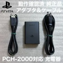 動作良好 純正品 PS Vita 2000対応 充電器 アダプタ ケーブルセット