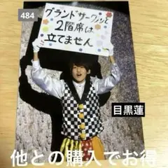 SnowMan 宇宙six 目黒蓮 舞台 生写真 ステージフォト 484