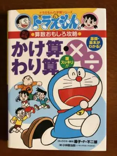 ドラえもんの算数おもしろ攻略 かけ算・わり算