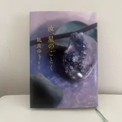 汝、星のごとく、風良ゆう、2023年キノベス第1位、本屋大賞ノミネート