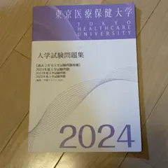 東京医療保健大学　入学試験問題集 2024のサムネイル