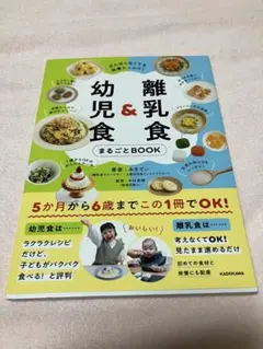 がんばらなくても栄養たっぷり! 離乳食&幼児食まるごとBOOK