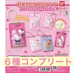 パッケージミニチュアコレクション ハローキティ　コンプリート　全6種