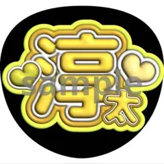 中間淳太　うちわ　ファンサ　ぷっくり文字