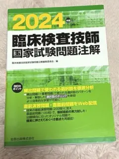 2026年最新】臨床検査技師国家試験問題注解の人気アイテム - メルカリ