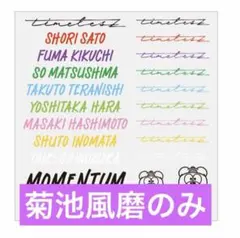 timelesz MOMENTUM ボディシール　菊池風磨