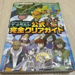 ポケットモンスター エメラルド 公式完全クリアガイド 攻略本 地図破