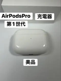 AirPods pro 第1世代 A2190 充電ケースのみ