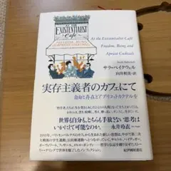 実存主義者のカフェにて――自由と存在とアプリコットカクテルを