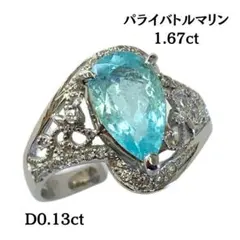 【A】パライバトルマリン1.67ct　Pt900 プラチナ リング 指輪 12号