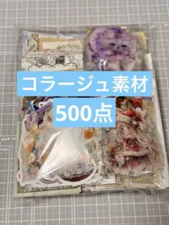48★コラージュ素材 おすそ分け まとめ売り 500点以上★
