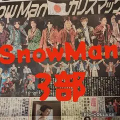 ⑩【未読】SnowMan　スポーツ新聞まるごと！