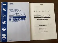 物理のエッセンス　四訂版　熱　電磁気　原子　河合塾　参考書　大学受験　高校のサムネイル