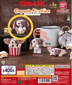 グレムリン　カプセルフロッキーズ　すねる　GIZMO