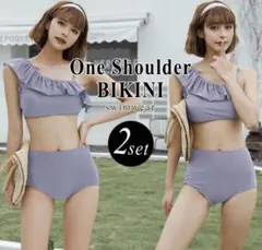 【美品】ラベンダー ワンショルダー フリル セパレート水着　ハイウエストMサイズ