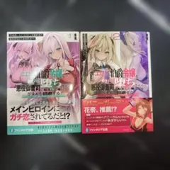 エロゲの伯爵令嬢を奉仕メイド堕ちさせる悪役御曹司に転生した俺はざまぁ 2巻セットのサムネイル