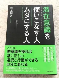 【送料無料】潜在意識を使いこなす人 ムダにする人　井上 裕之