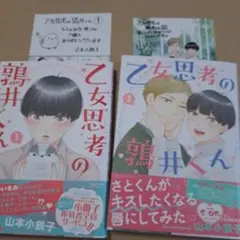 乙女思考の鶉井くん 　全２巻　とらのあな特典付き