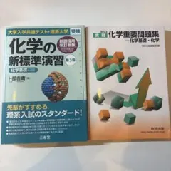 化学の新標準演習 第三版 / 化学重要問題集-化学基礎・化学2冊セット