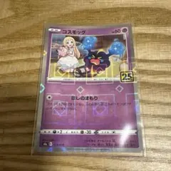 ポケモンカード コスモッグ 25th ミラー S8a
