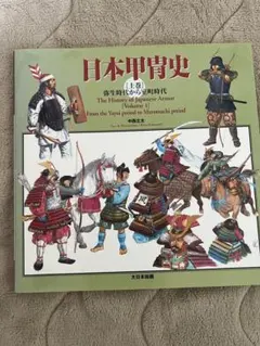 2026年最新】日本甲冑史 (下巻(戦国時代から江戸時代))の人気アイテム