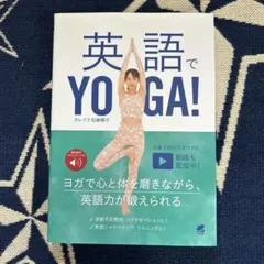 英語でYOGA! [音声DL付]