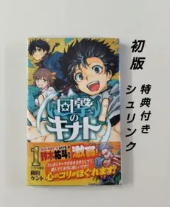 回撃のキナト 1巻 初版 帯付き 特典付き ジャンプコミックス　TSUTAYA