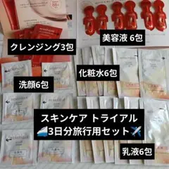 ベネフィークトライアルセット 旅行用 クレンジング 洗顔 化粧水 乳液 美容液のサムネイル