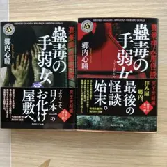 蠱毒の手弱女 最後の怪談 2冊セット 郷内心瞳 角川ホラー文庫