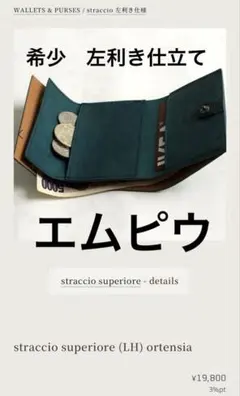 エムピウstraccio superiore (LH) ortensia 左利き