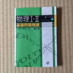 物理工学 II 基礎問題精講 2012版