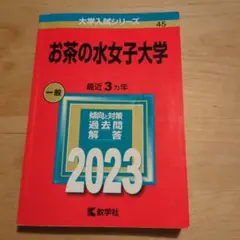 2026年最新】赤本 お茶の水女子大学の人気アイテム - メルカリ