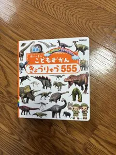 こどもずかんきょうりゅう555