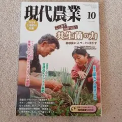 現代農業 2024年10月号　共生菌の力