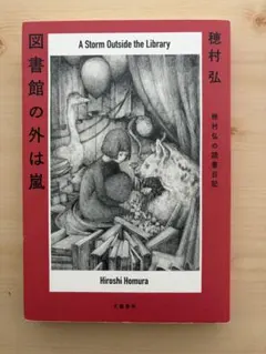図書館の外は嵐 穂村弘 文藝春秋