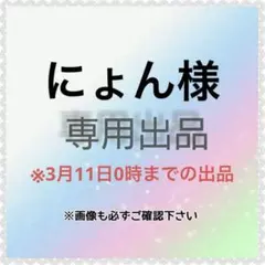 にょん様　専用