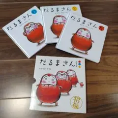 だるまさんシリーズ 3冊セット ケース付き