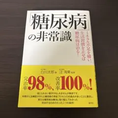 「糖尿病」の非常識 ミネラル不足を補い、生活習慣を正せば糖尿病は治る!