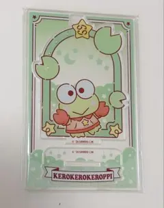 けろけろけろっぴ　アクスタ