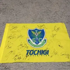 栃木SC 選手サイン入りフラッグ
