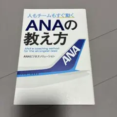 人もチームもすぐ動く ANAの教え方