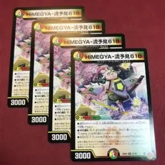 デュエマ　ヒメギャルピア618 4枚