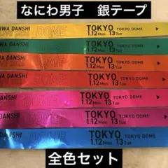 専用　西畑大西道枝長尾　銀テープ なにわ男子 1stドームツアー 銀テープ 西畑大吾 - メルカリ