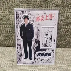 山中柔太朗　M!LK　純愛上等　アクスタ　佐藤美鶴　ミルク　映画