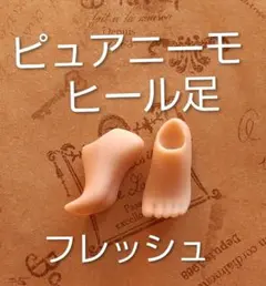 アゾン 1/6 ピュアニーモ ヒール足セット/肌色/フレッシュ