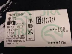 2025年最新】セイウンスカイ 馬券の人気アイテム - メルカリ