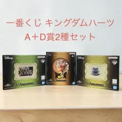 이치방쿠지 キングダムハーツ -25th- A＋D賞2種 3点セット