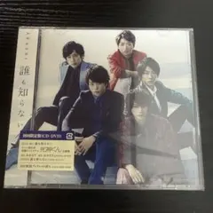 3763【未開封】嵐／誰も知らない／初回限定盤 CD+DVD