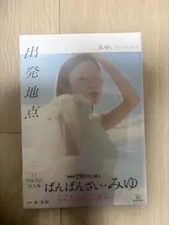 みゆ。1stフォトブック 出発地点